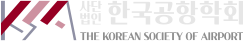 사단법인 한국공항학회
