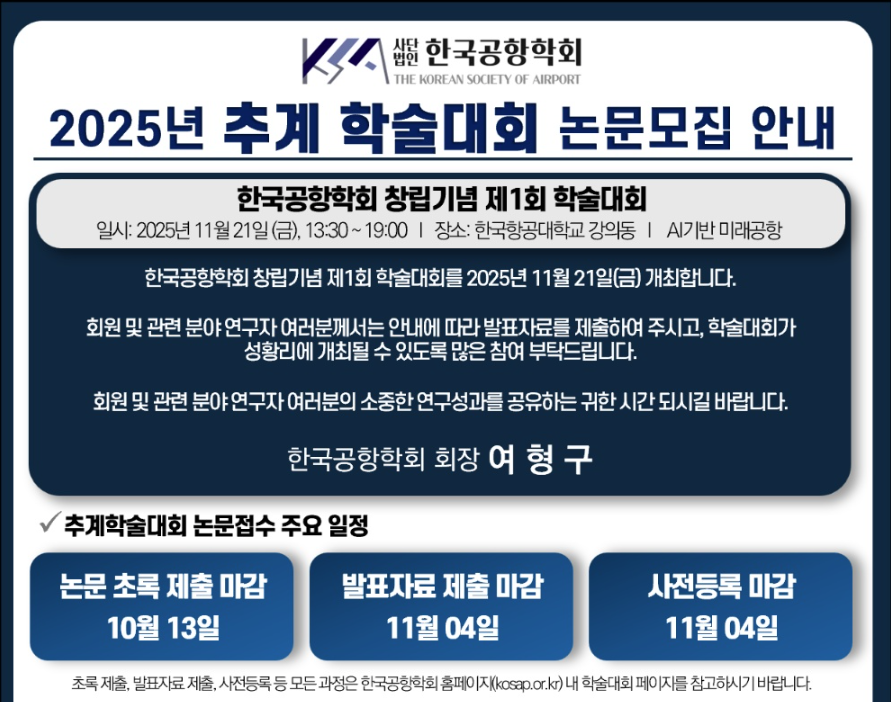 한국공항학회 창립기념 제1회 학술대회