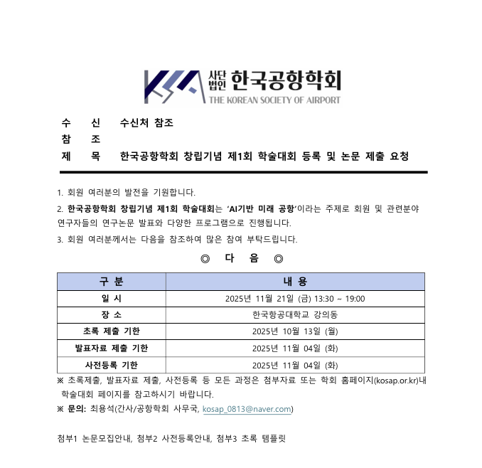 한국공항학회 창립기념 제1회 학술대회