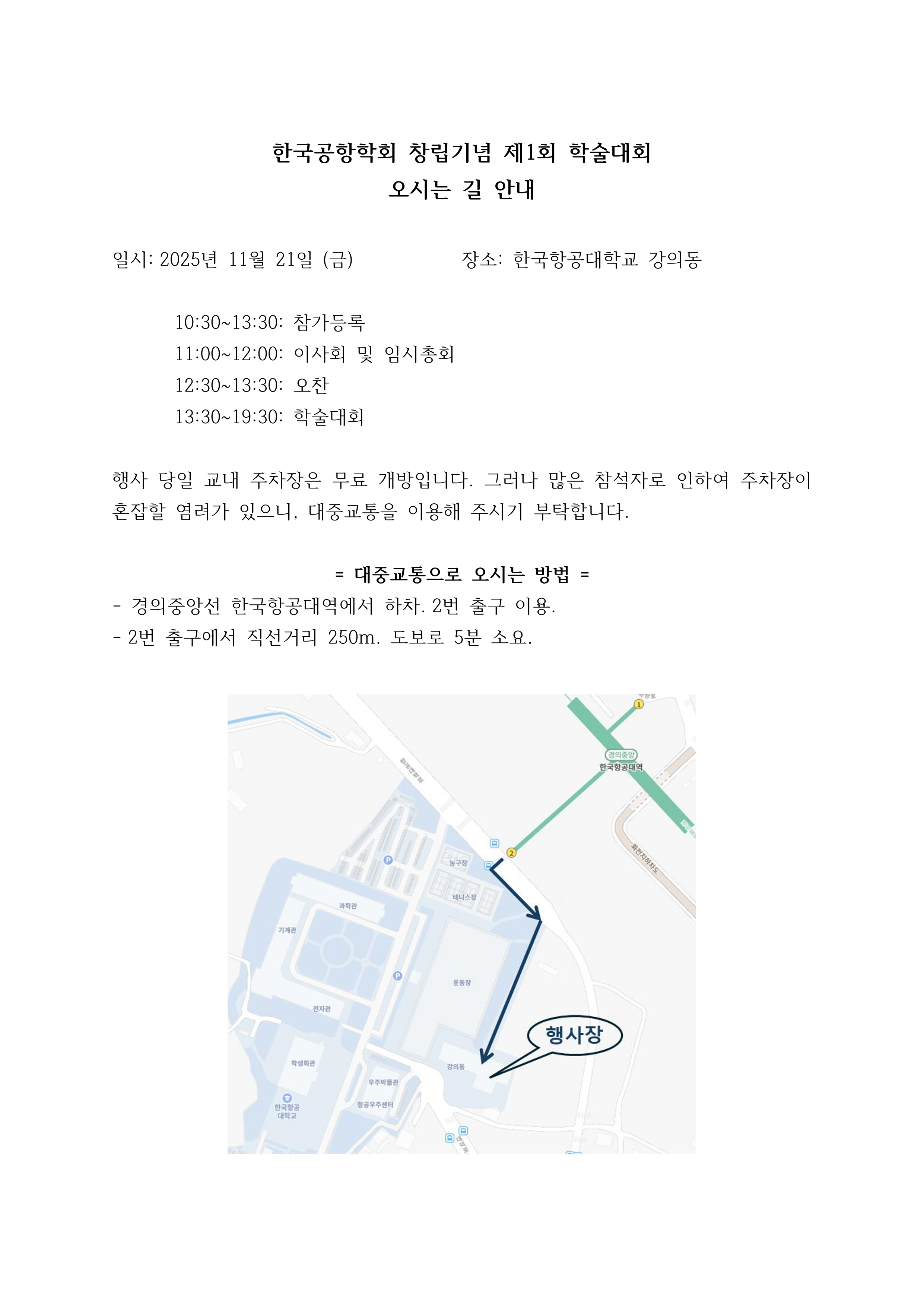 행사장 오는 길_ 사단법인 한국공항학회 창립...