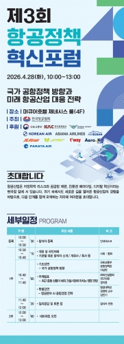 한국항공협회 제3회 항공정책 혁신포럼