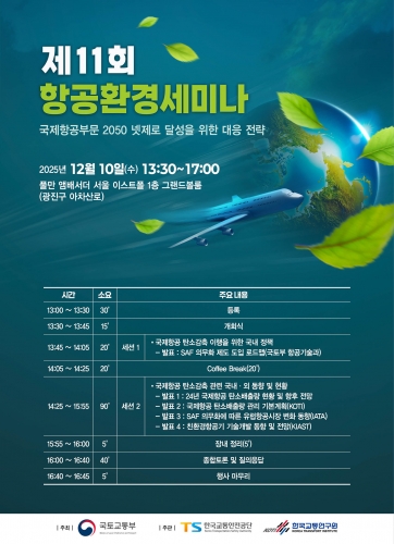 제11회 항공환경세미나 개최 알림