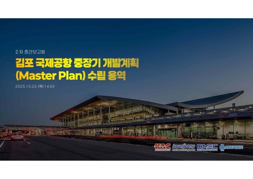 김포국제공항 중장기 개발계획(Master Plan) 보고회에 우리 학회 참석