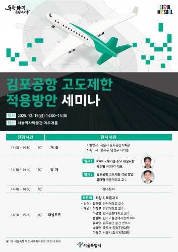 서울시 주최 김포공항 고도제한 적용방안 세미나 개최 (2025.12.19)