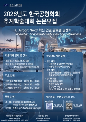 2026년 한국공항학회 추계학술대회 (2026.11.20...