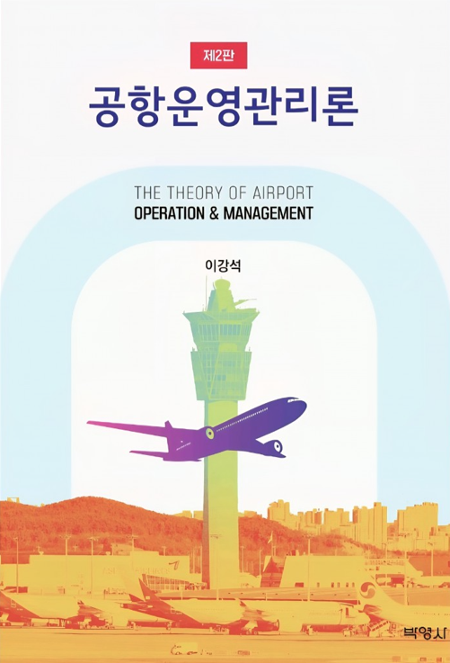 이강석 한서대 교수 '공항운영관리론' 출간