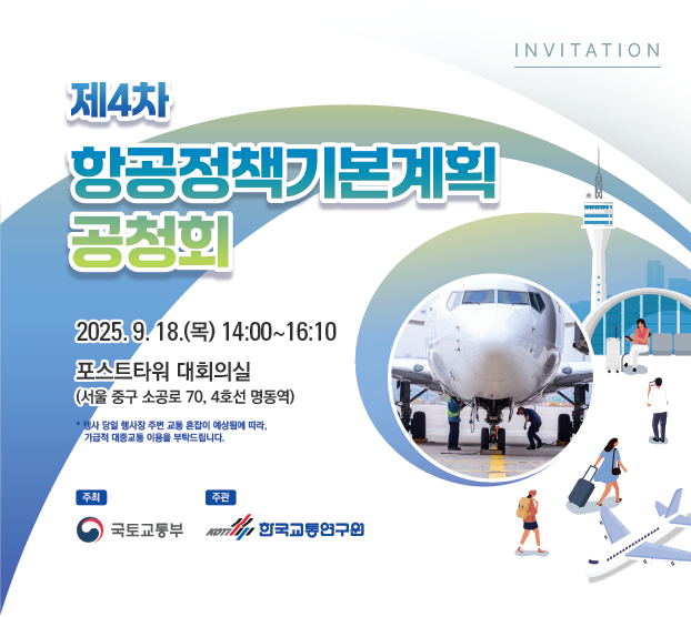 박진서 부회장,  이강석 교수  '제4차 항공정책기본계획 공청회' 참여