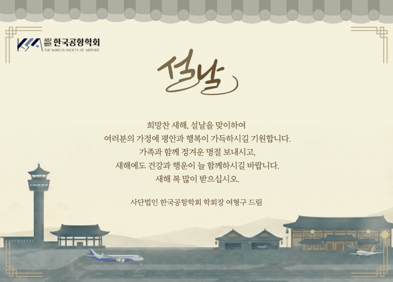 [한국공항학회 설날 e-card]  행복한 설연휴 보내세요. 